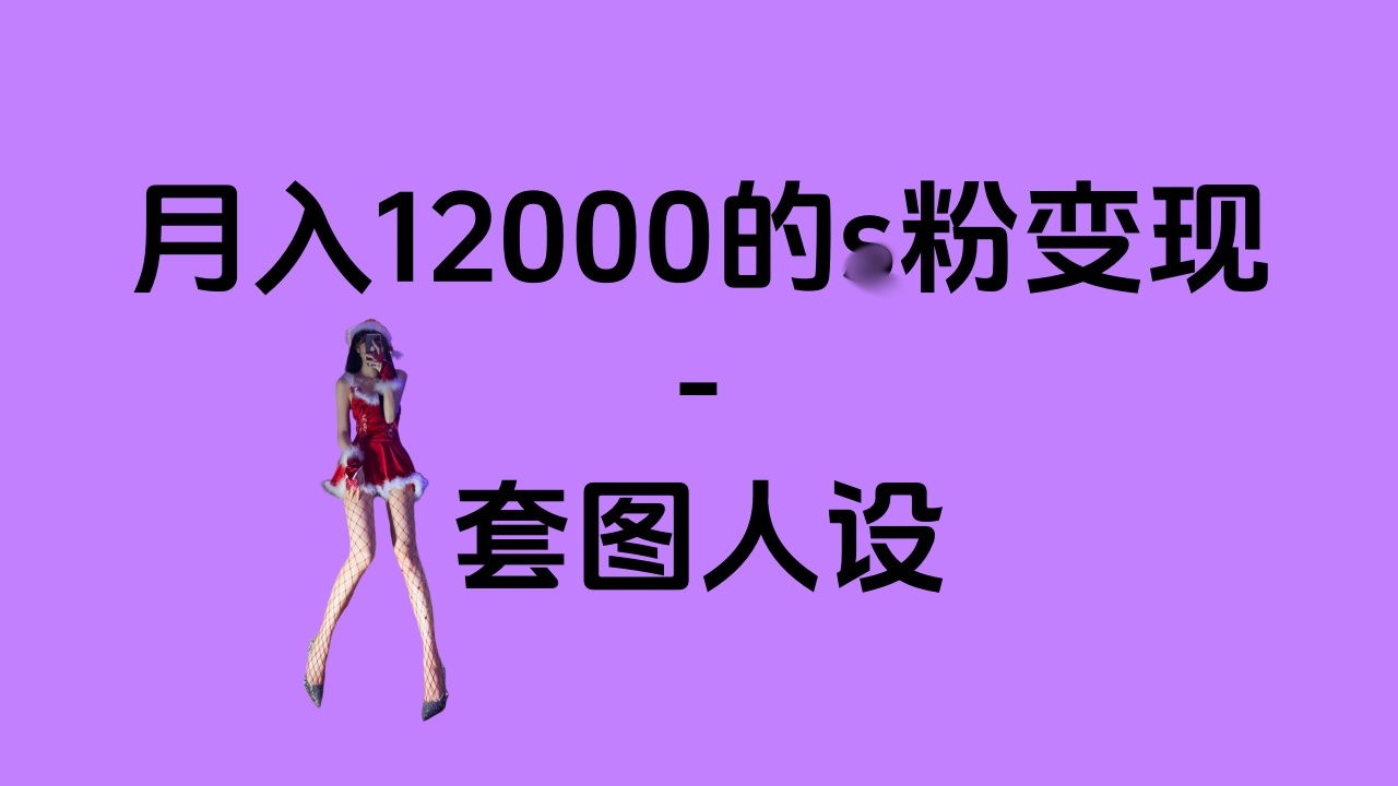 一部手机月入12000+的s粉变现，永远蓝海的项目——人性的弱点！-易学副业