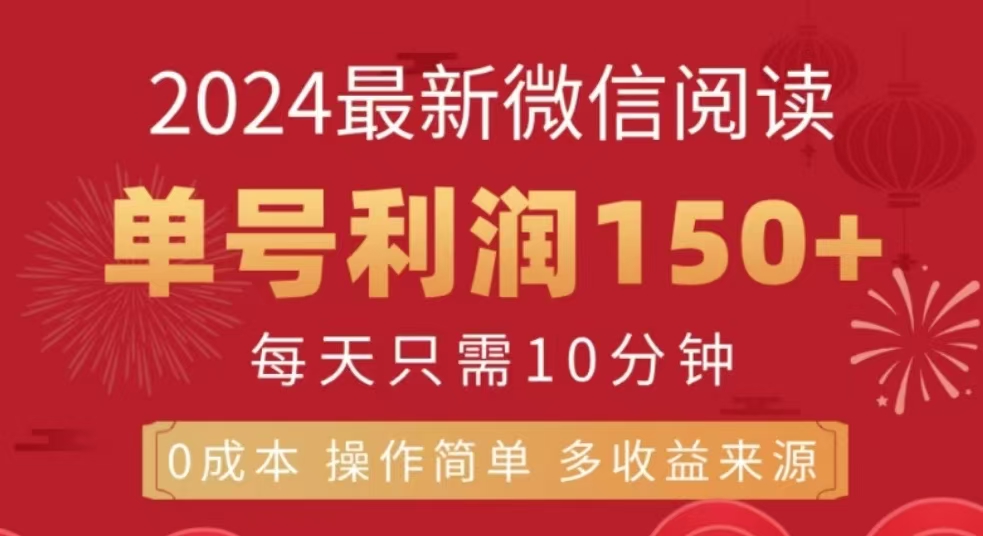 微信阅读十二月最新玩法，单号收益150＋，可批量放大！-易学副业