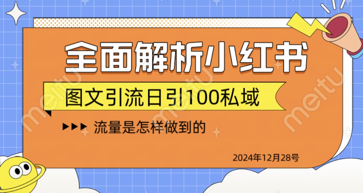 揭秘全网最火小红书引流日引100+-易学副业