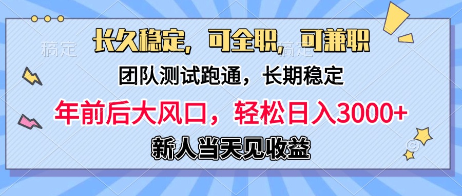 日入3000+，团队测试跑通，长久稳定，新手当天变现，可全职，可兼职-易学副业