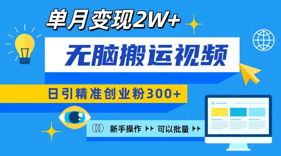 无脑搬运视频号可批量复制，新手即可操作，日引精准创业粉300+ 月变现2W+-易学副业