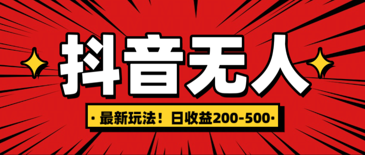 最新抖音0粉无人直播，挂机收益，日入200-500-易学副业