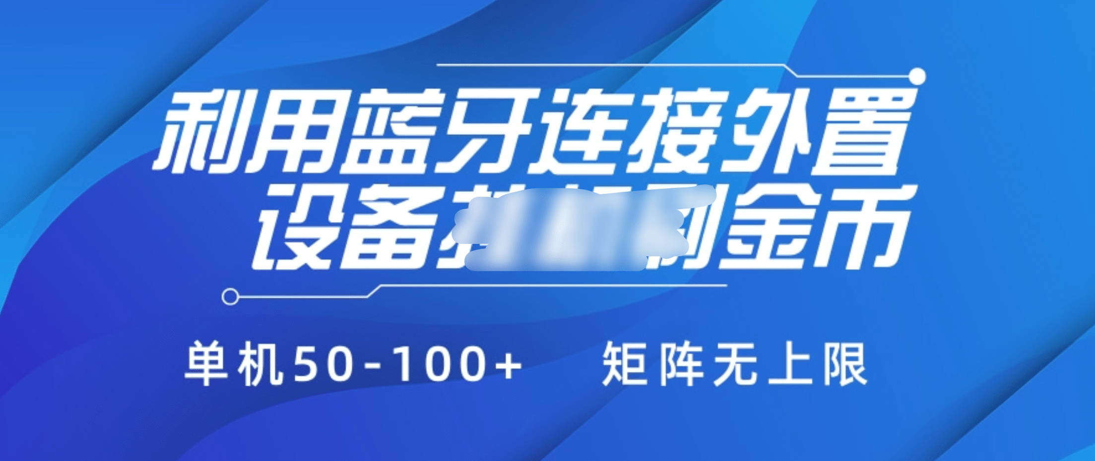 利用蓝牙连接外置设备看广告刷金币，刷金币单机50-100+矩阵无上限-易学副业