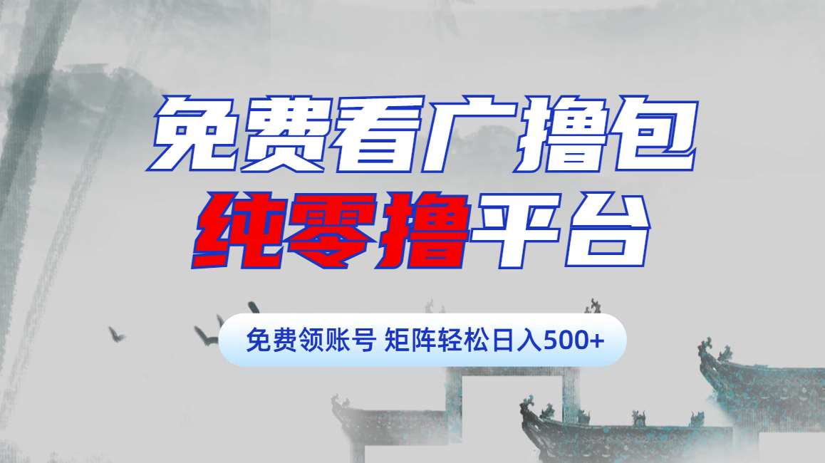 免费看广撸包零撸项目轻松日入500+-易学副业