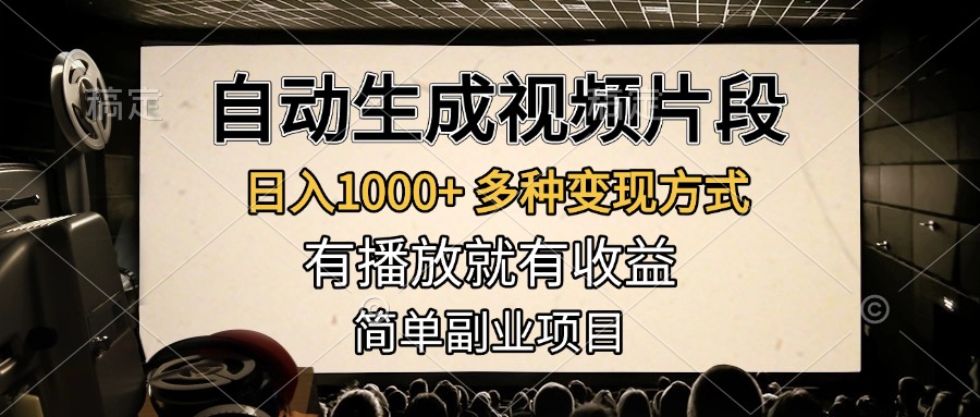 自动生成视频片段，日入1000+，多种变现方式，有播放就有收益，简单副业项目-易学副业