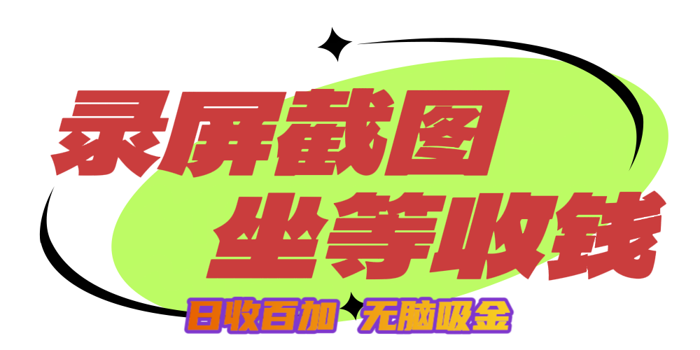 狂赚录屏截图项目，无脑撸金，坐等收钱！-易学副业