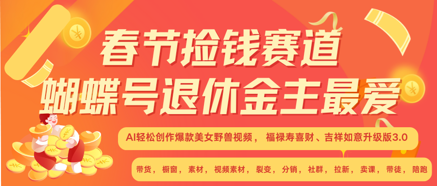 AI赚翻春节 超火爆赛道  AI融合美女和野兽  年前做起来单车变摩托   每日轻松十分钟  月赚米1W+  抓紧冲！可做视频 可卖素材 可带徒 小白 失业 宝妈 副业都可冲-易学副业