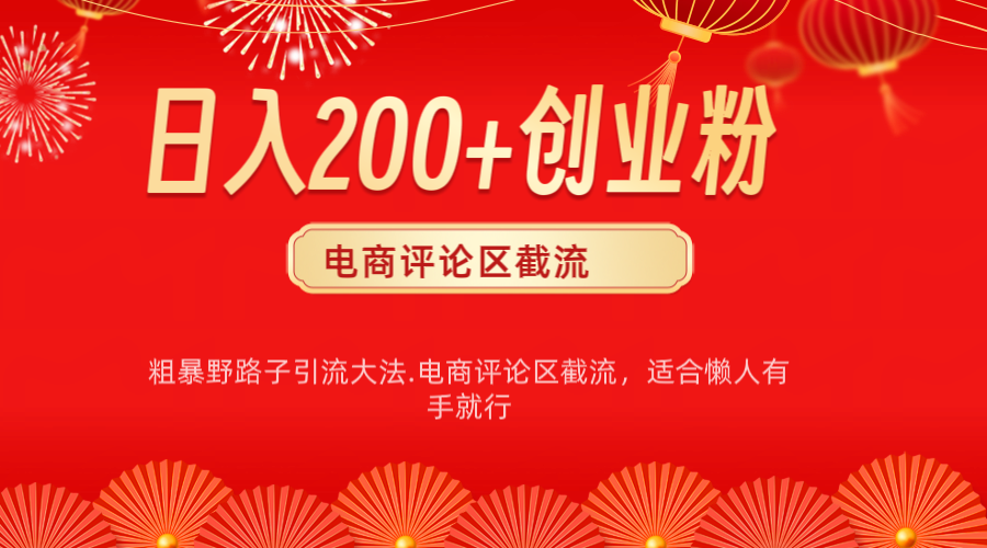 电商平台评论引流大法，简单粗暴野路子引流-无需开店铺长期精准引流适合懒人有手就行-易学副业