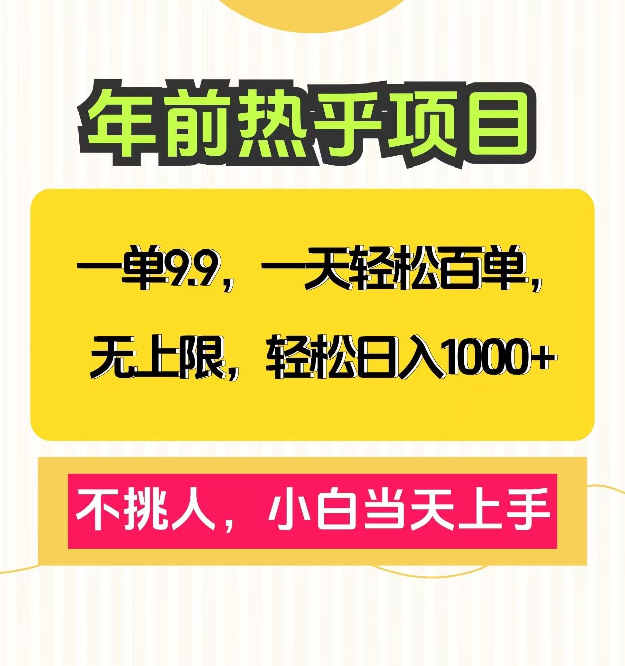 克隆爆款笔记引流私域，一单9.9，一天百单无上限，不挑人，小白当天上手，轻松日入1000+-易学副业
