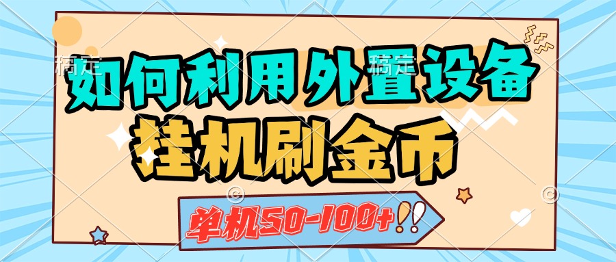 如何利用外置设备挂机刷金币，单机50-100+，可矩阵操作-易学副业