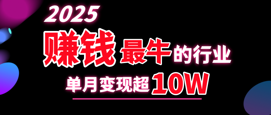 2025赚钱最牛的行业，单月变现超10w-易学副业