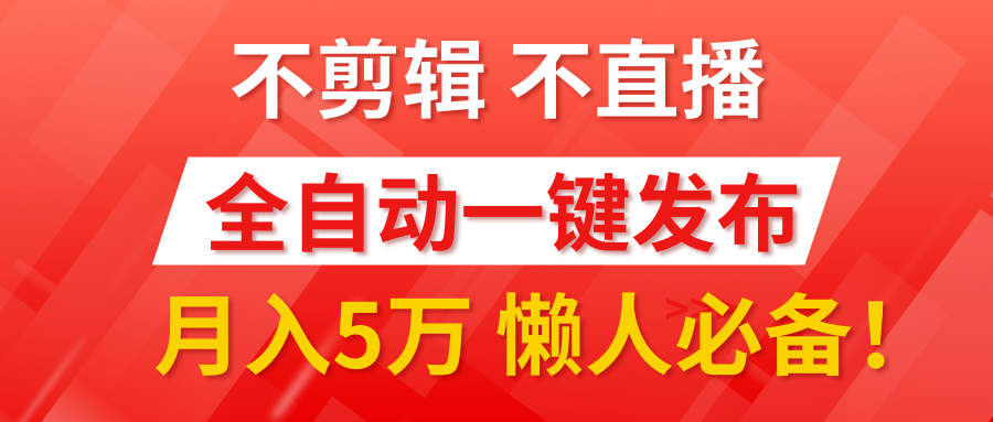 我出视频你来发，不剪辑，不直播。全自动一键代发，个位数播放都有收益！月入5万真轻松，懒人必备！-易学副业