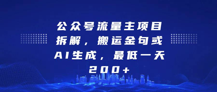 最新公众号流量主项目拆解，搬运金句或AI生成，最低一天200+-易学副业