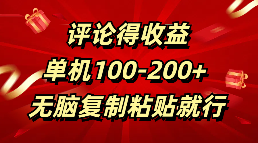 评论得收益，单日100-200+ 无脑复制粘贴就行-易学副业