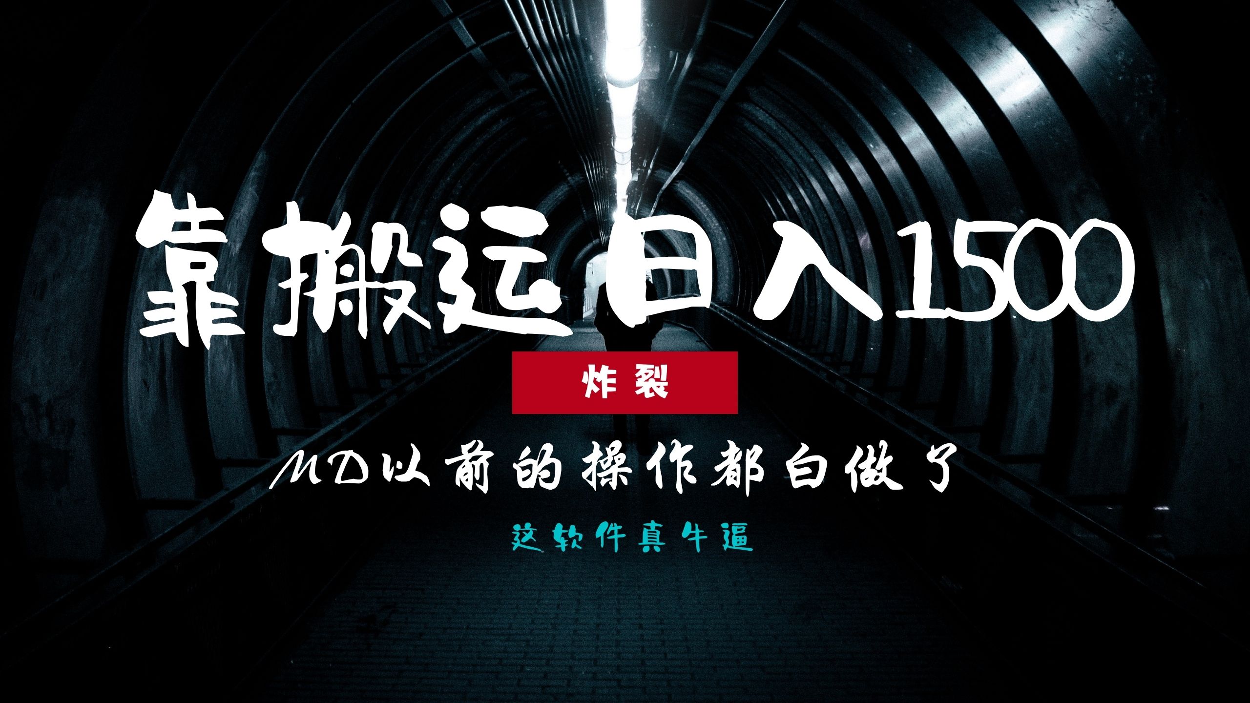 炸裂！0基础搬运也能批量日赚1500+，以前的操作都白做了！-易学副业