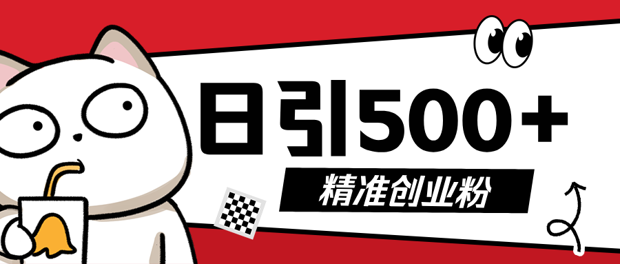 最新抖音引流创业粉，几分钟一个视频，非常暴力，小白直接可上手操作!-易学副业