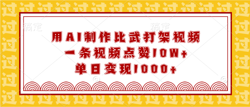用AI制作比武打架视频，一条视频点赞10W+，单日变现1000+-易学副业