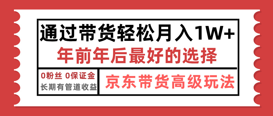 京东带货最新玩法，年底翻身项目，只需上传视频，单月稳定变现1w+-易学副业