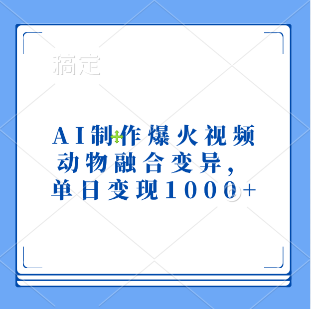 AI制作爆火视频，动物融合变异，单日变现1000+-易学副业