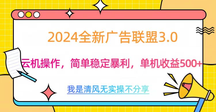 3.0最新广告联盟玩法，单机收益500+-易学副业