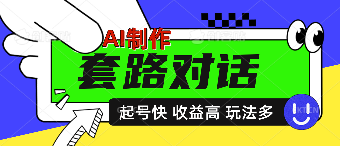 AI制作套路对话动画，起号快高收益高热度，多玩法，绝对原创-易学副业