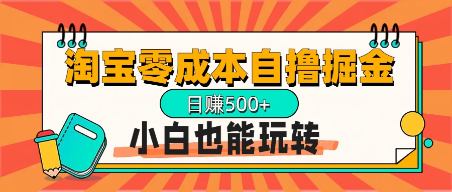 淘宝自撸掘金升级版，日赚1000+，多号多撸，小白也能玩转-易学副业