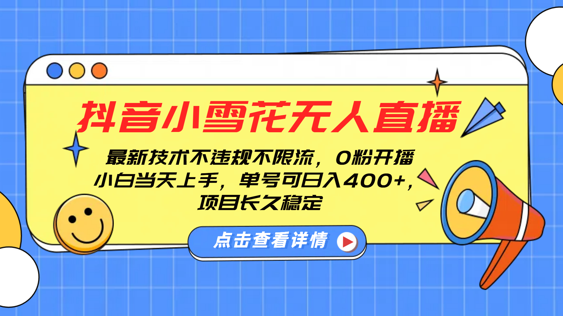 抖音小雪花无人直播，0粉开播，不违规不限流，新手单号可日入400+，长久稳定-易学副业