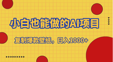 小白也能做的AI项目，复制爆款壁纸，日入1000+-易学副业