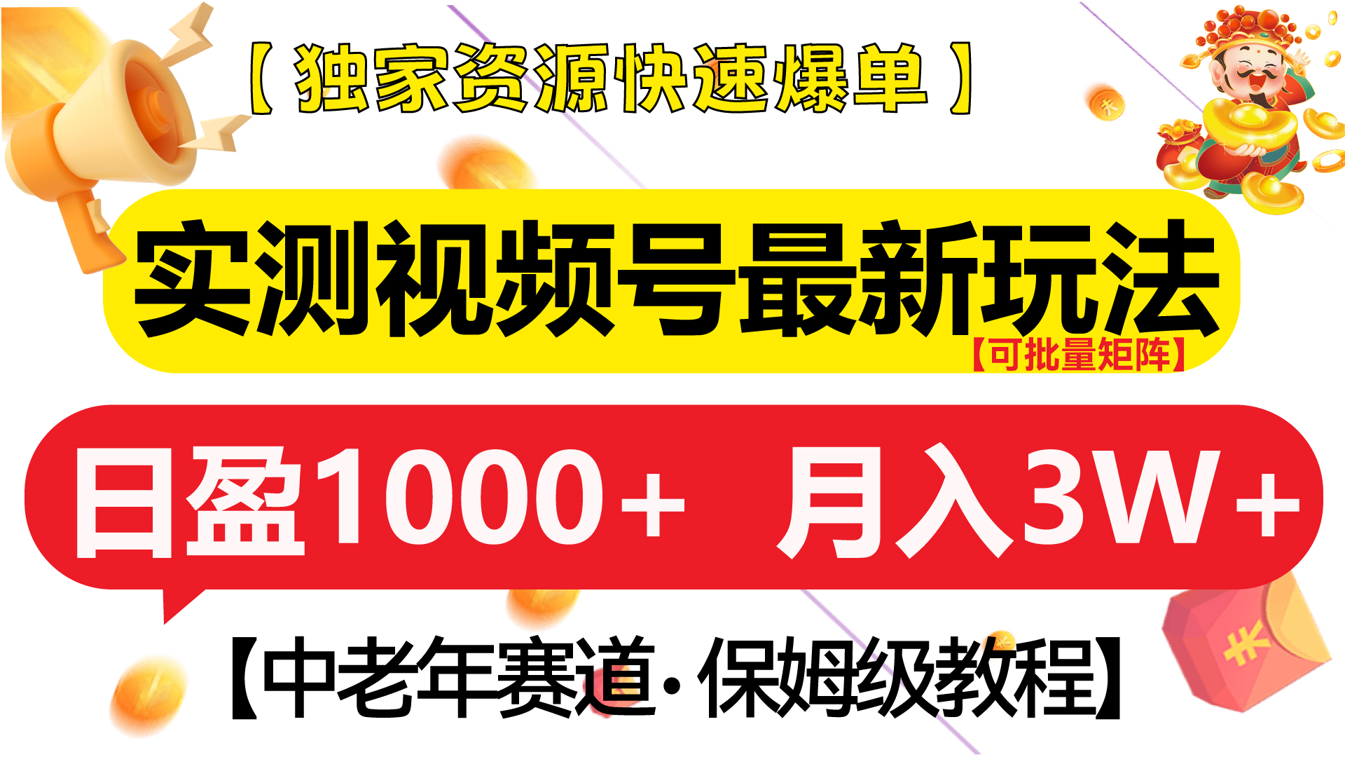 实测视频号最新玩法 中老年赛道独家资源快速爆单  可批量矩阵 日盈1000+  月入3W+  附保姆级教程-易学副业