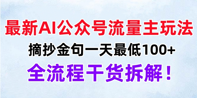 最新AI公众号流量主玩法，摘抄金句一天最低100+，全流程干货拆解！-易学副业