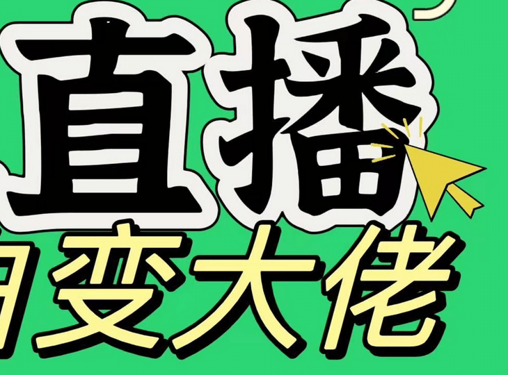 淘宝无人直播，蓝海项目，躺赚，纯挂机！日变现1000+-易学副业
