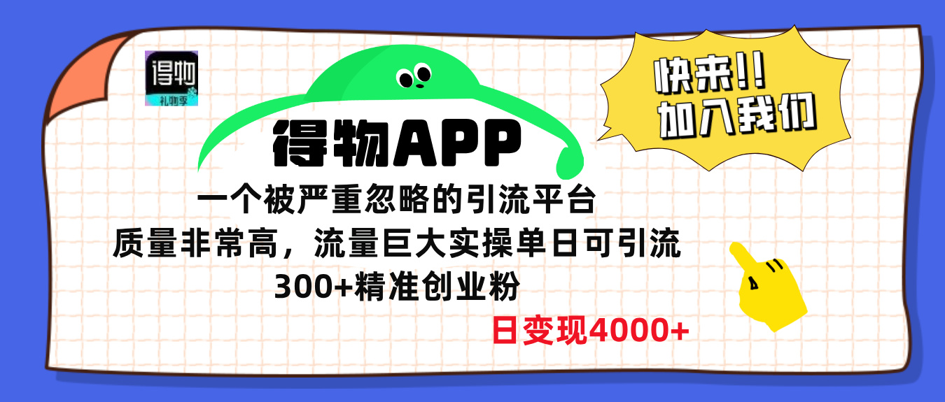 得物APP一个被严重忽略的引流平台，质量非常高流量巨大，实操单日可引流300+精准创业粉，日变现4000+-易学副业