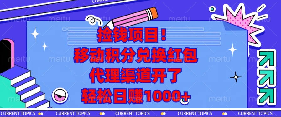 移动积分兑换红包，代理渠道开了，轻松日赚1000+捡钱项目！-易学副业