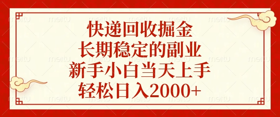 快递回收掘金，长期稳定的副业，轻松日入2000+，新手小白当天上手-易学副业
