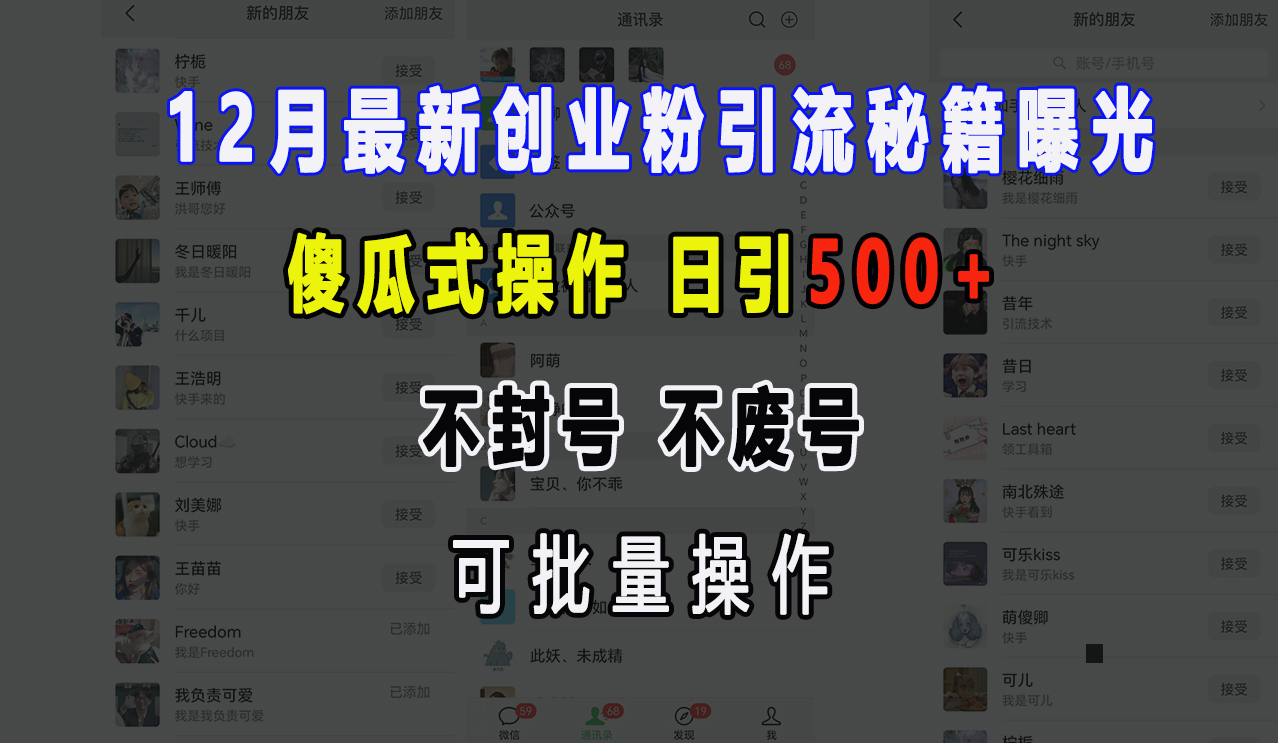 12月最新创业粉引流秘籍曝光 傻瓜式操作 日引500+ 不封号，不废号，可批量操作！-易学副业