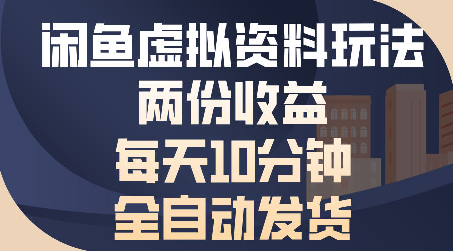 闲鱼虚拟资料玩法，两份收益，每天操作十分钟，全自动发货-易学副业