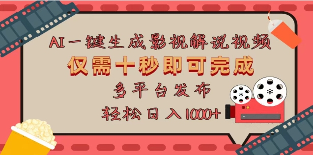 AI一键生成原创影视解说视频，仅需十秒，多平台发布，日入3000+-易学副业
