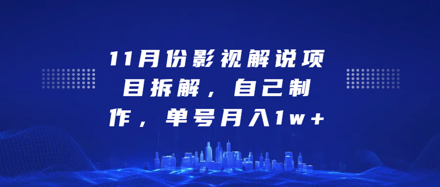 影视解说项目拆解，自己制作，单号月入1w+-易学副业