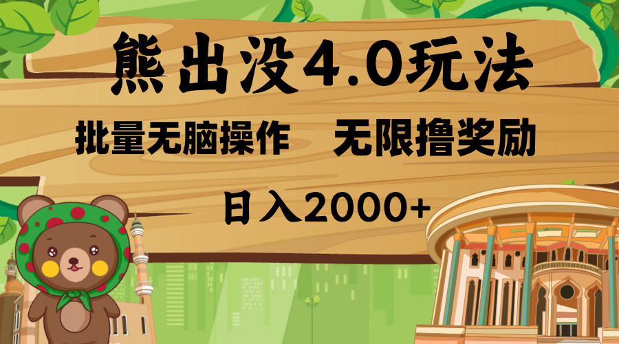 熊出没4.0新玩法，软件加持，无限撸奖励，新手小白无脑矩阵操作，日入2000+-易学副业