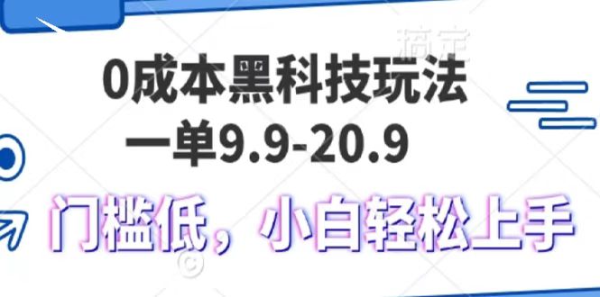 0成本黑科技玩法，一单9.9单日变现1000＋，小白轻松易上手-易学副业