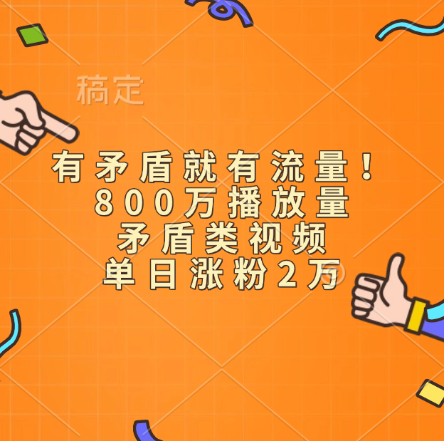 有矛盾就有流量！800万播放量的矛盾类视频，单日涨粉2万-易学副业