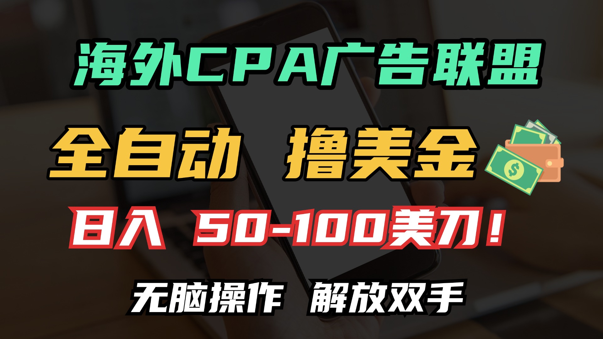 海外CPA全自动撸美金, 日入100＋美金, 无脑操作，解放双手-易学副业