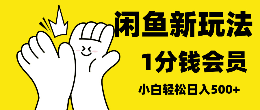 最新蓝海项目，闲鱼0成本卖爱奇艺会员，小白也能日入3位数-易学副业