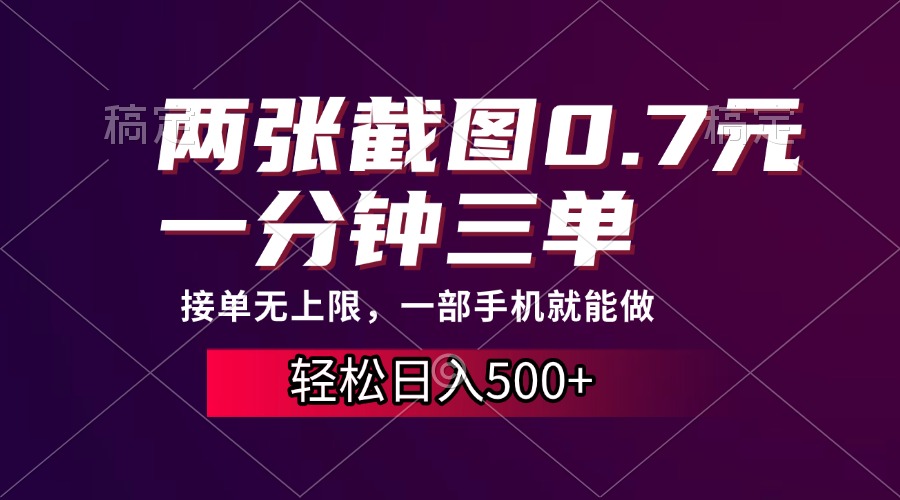 两张截图0.7元，一分钟三单，接单无上限，一部手机就能做，一天500+-易学副业