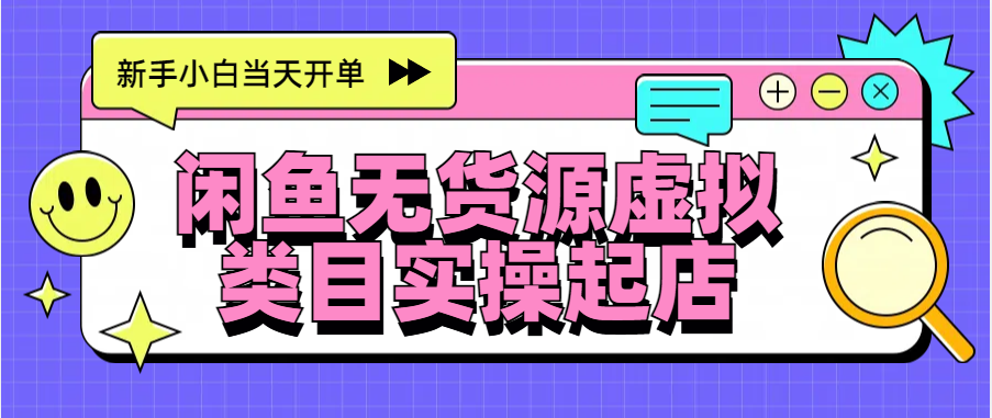 日入300+，闲鱼无货源电商起店实操，新手小白当天开单-易学副业