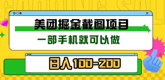 美团酒店截图标注员 有手机就可以做佣金秒结，没有限制-易学副业