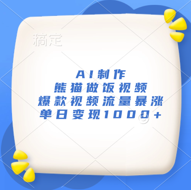 AI制作熊猫做饭视频，爆款视频流量暴涨，单日变现1000+-易学副业