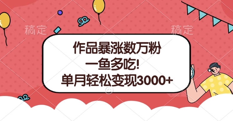 单条视频暴涨数万粉–多平台通吃项目！单月轻松变现3000+-易学副业