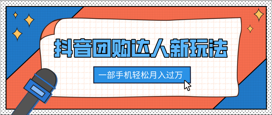 抖音团购达人新玩法，100%原创无需混剪，一部手机轻松月入过万-易学副业