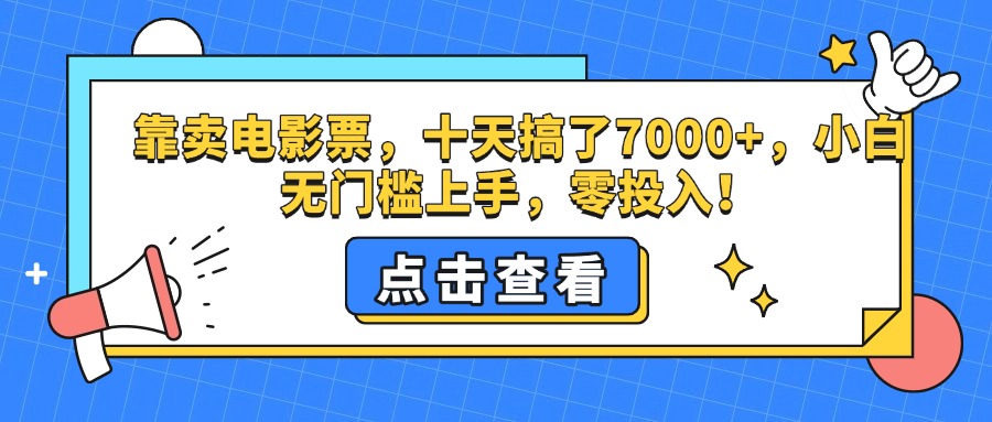 靠卖电影票，十天搞了7000+，零投入，小白无门槛上手。-易学副业